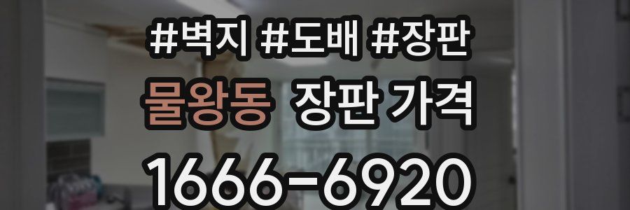 물왕동 장판 가격
