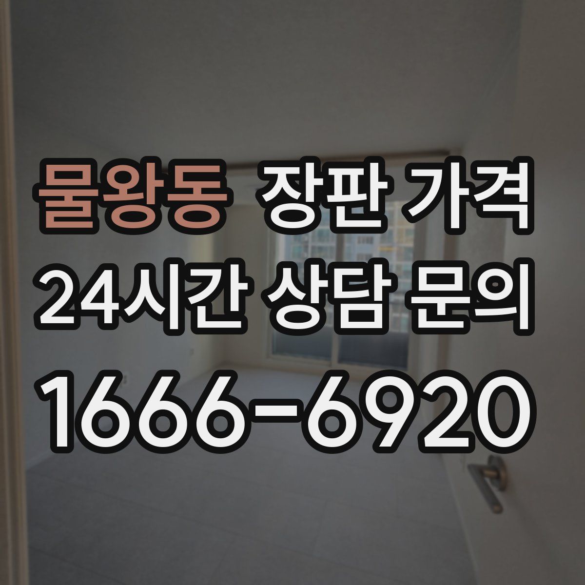 물왕동 장판 가격