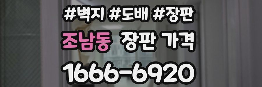 조남동 장판 가격