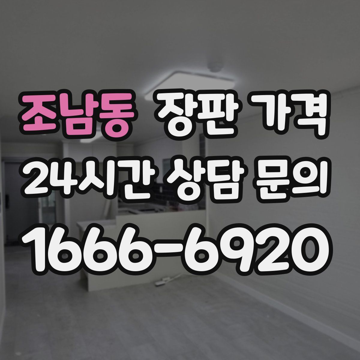 조남동 장판 가격