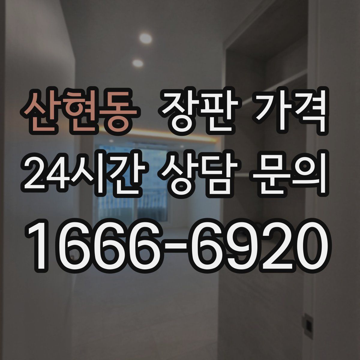 산현동 장판 가격
