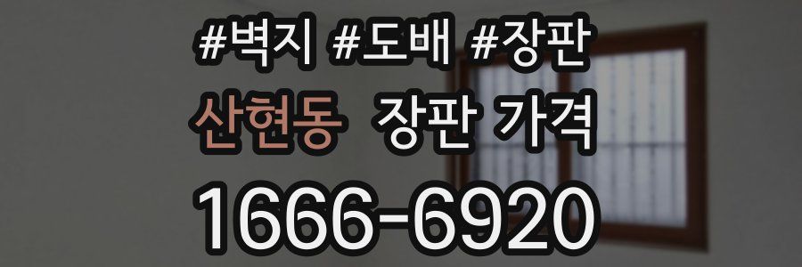 산현동 장판 가격