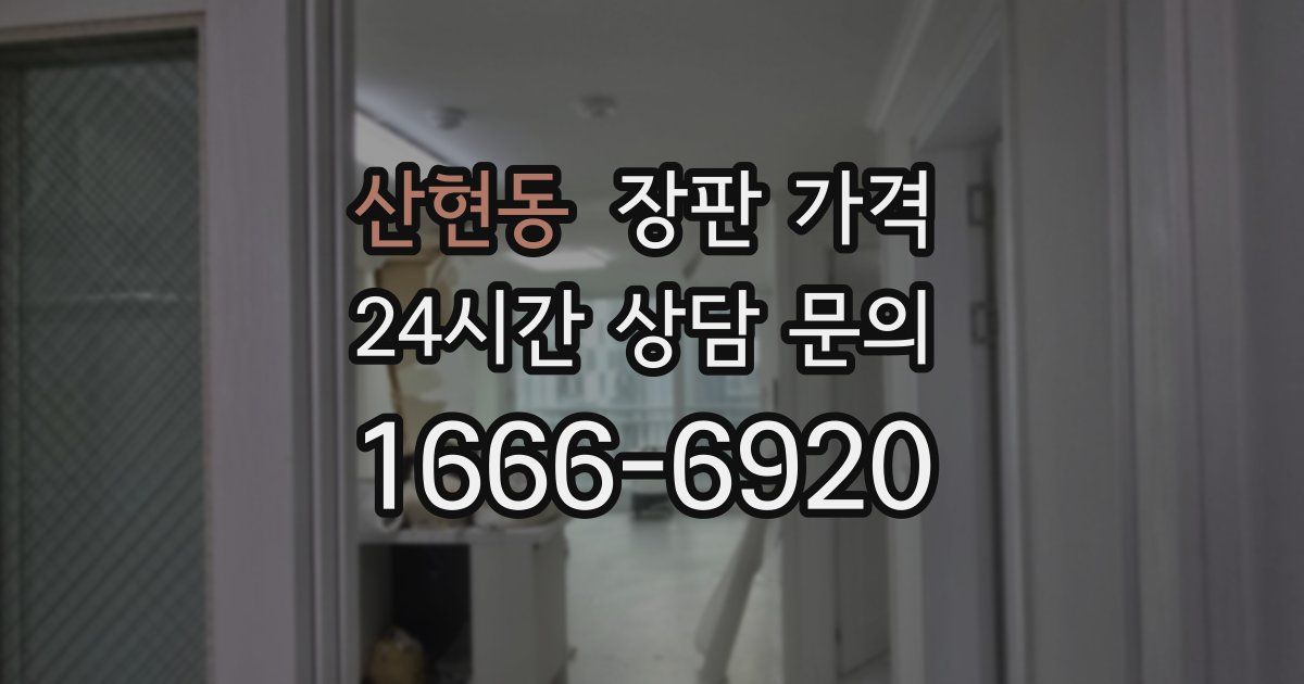 산현동 장판 가격