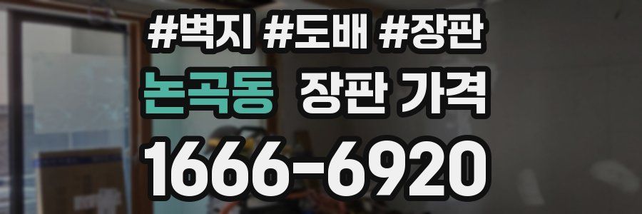 논곡동 장판 가격