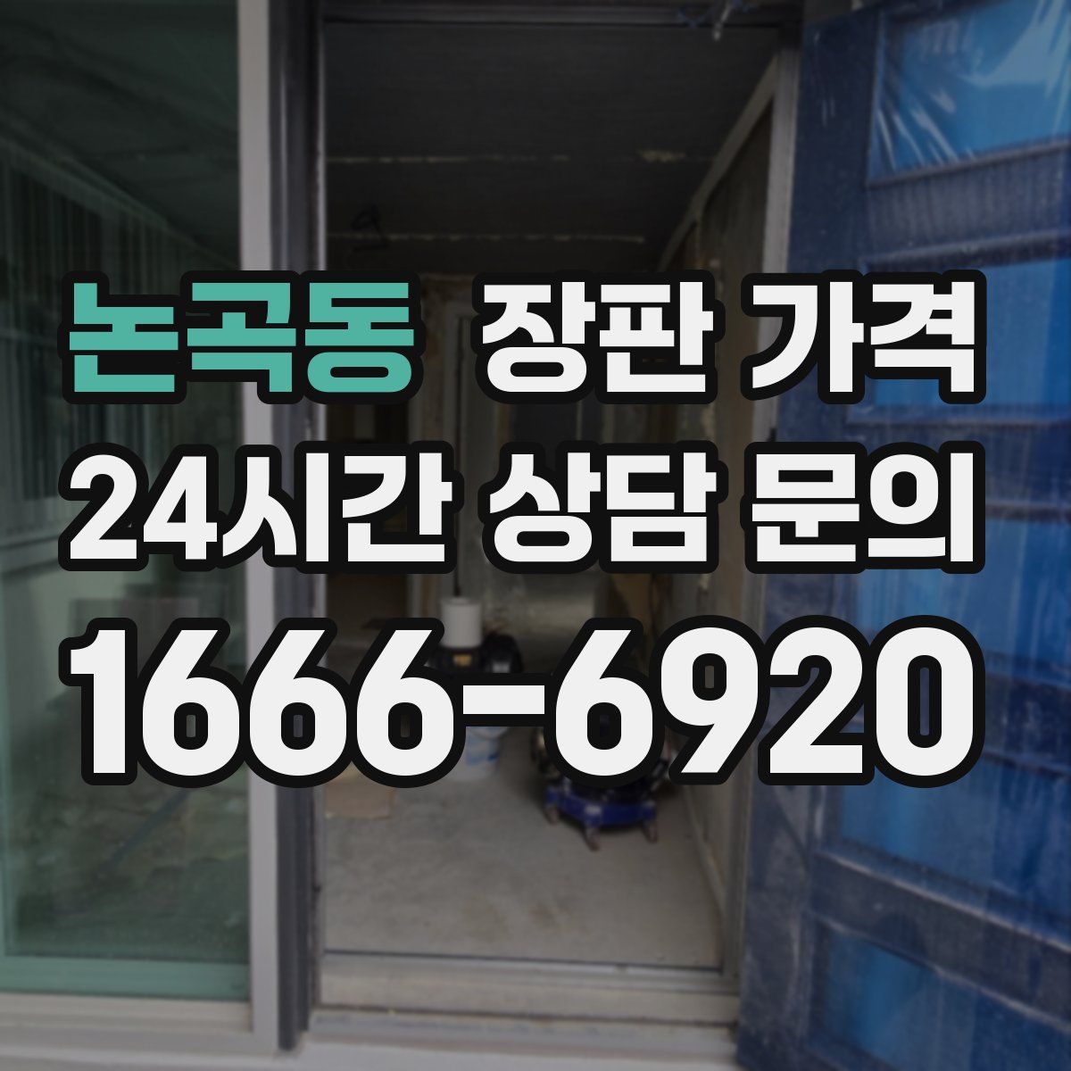 논곡동 장판 가격