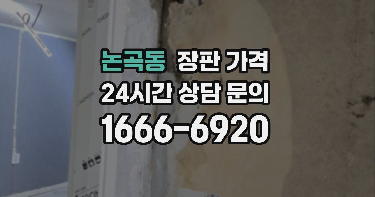 논곡동 장판 가격