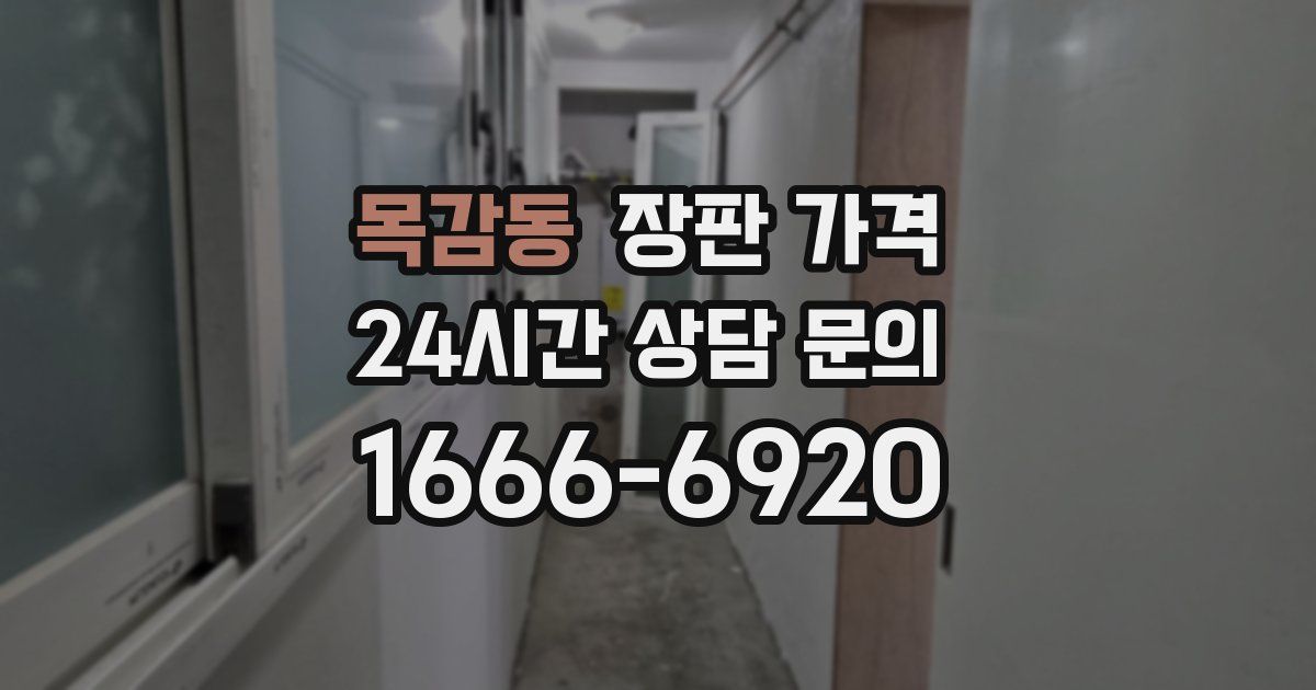목감동 장판 가격