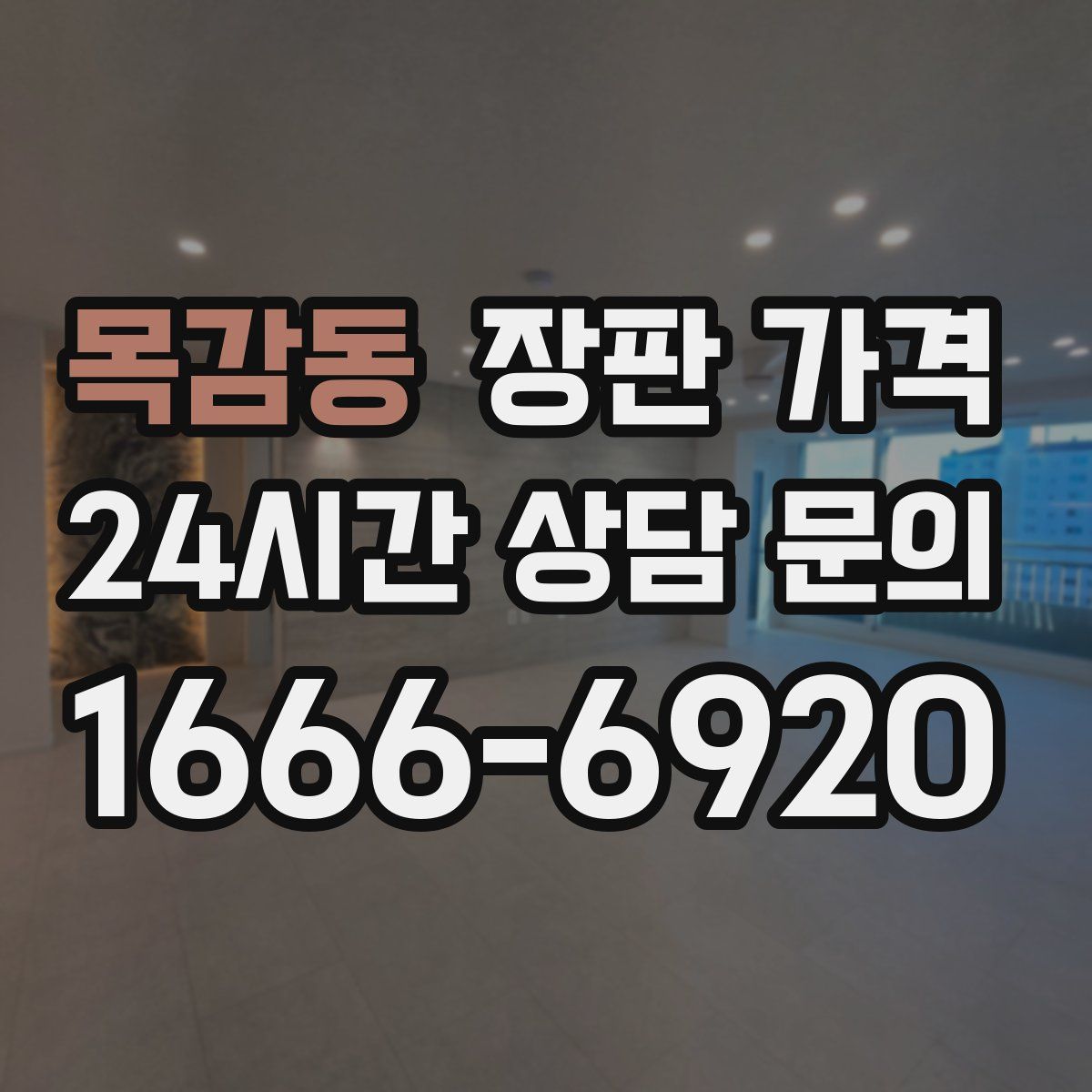 목감동 장판 가격
