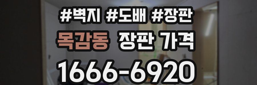 목감동 장판 가격