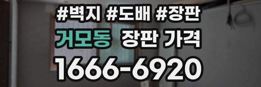 거모동 장판 가격