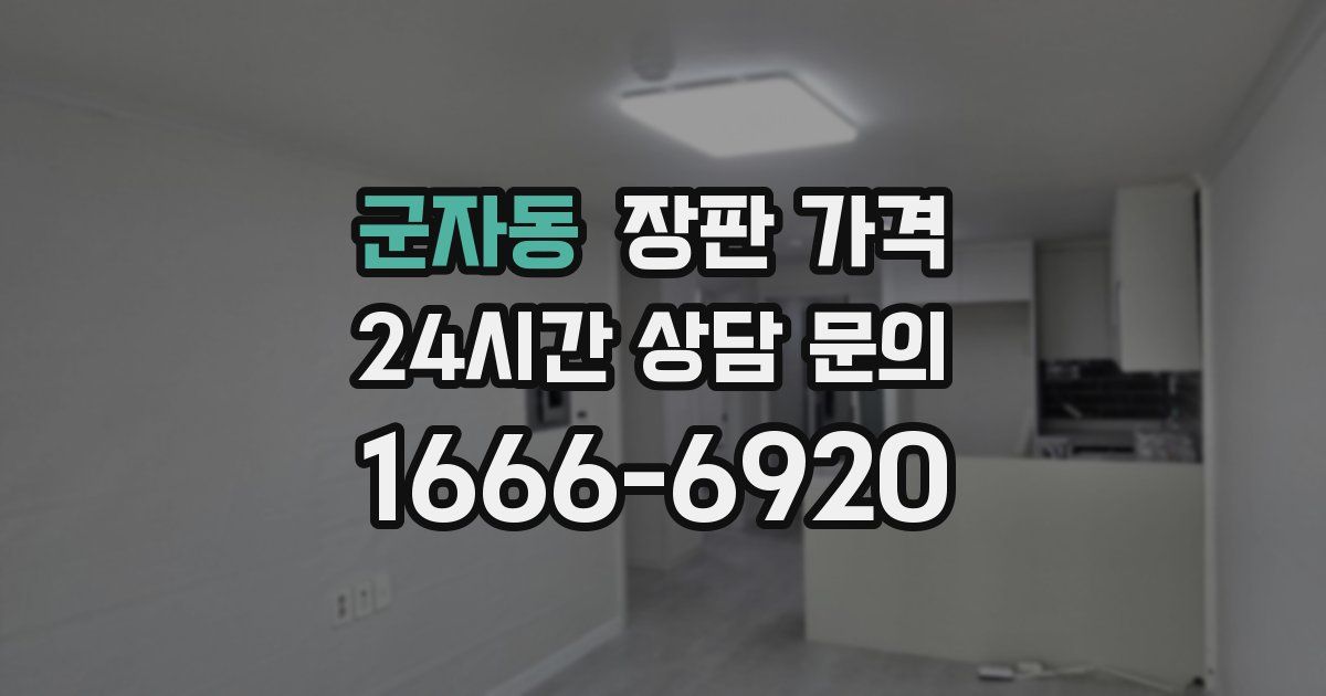 군자동 장판 가격