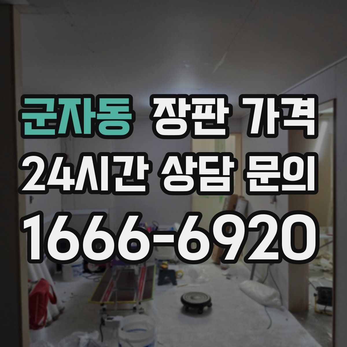 군자동 장판 가격