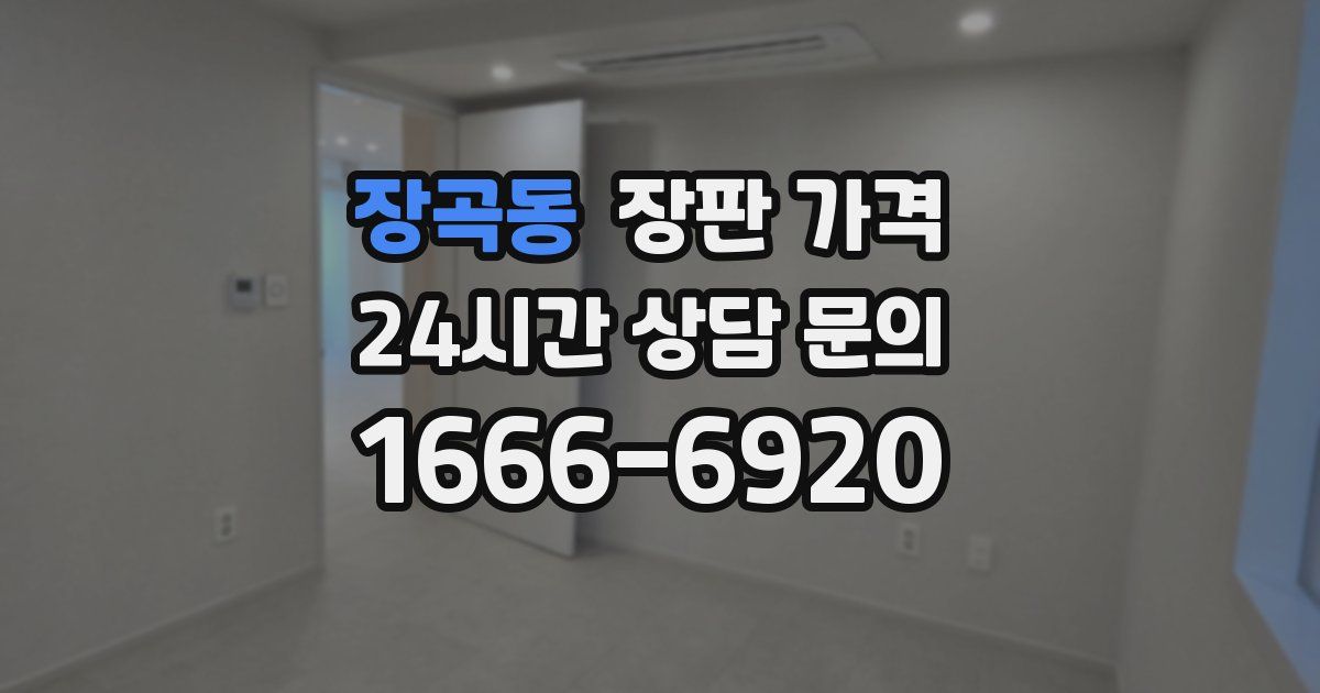 장곡동 장판 가격