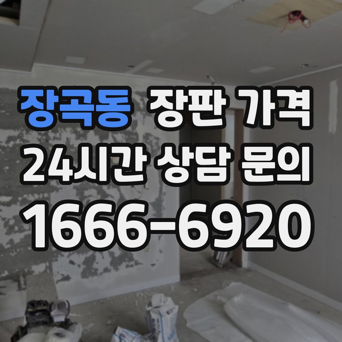 장곡동 장판 가격