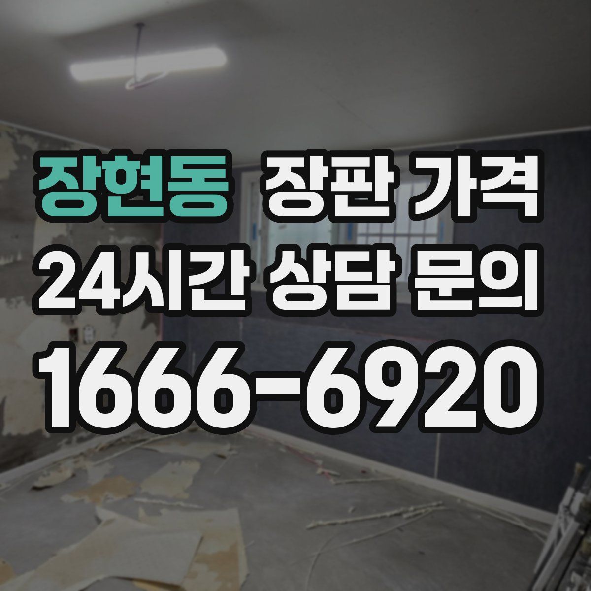장현동 장판 가격