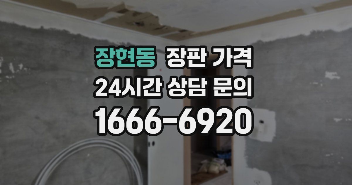 장현동 장판 가격