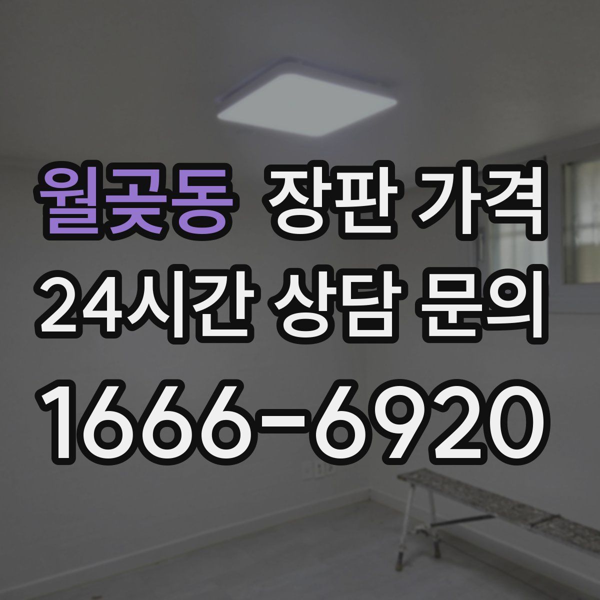 월곶동 장판 가격