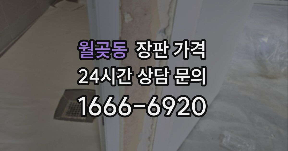 월곶동 장판 가격