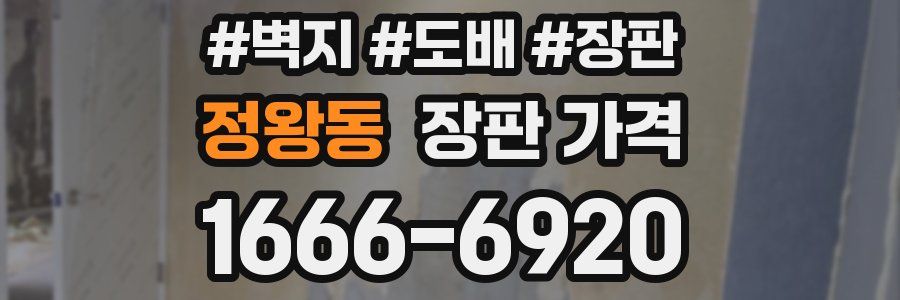 정왕동 장판 가격