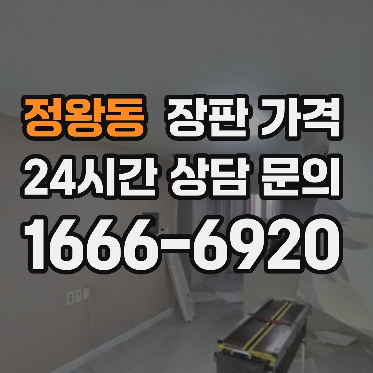 정왕동 장판 가격