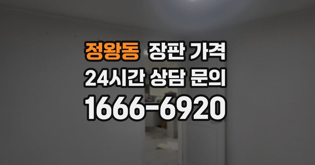 정왕동 장판 가격