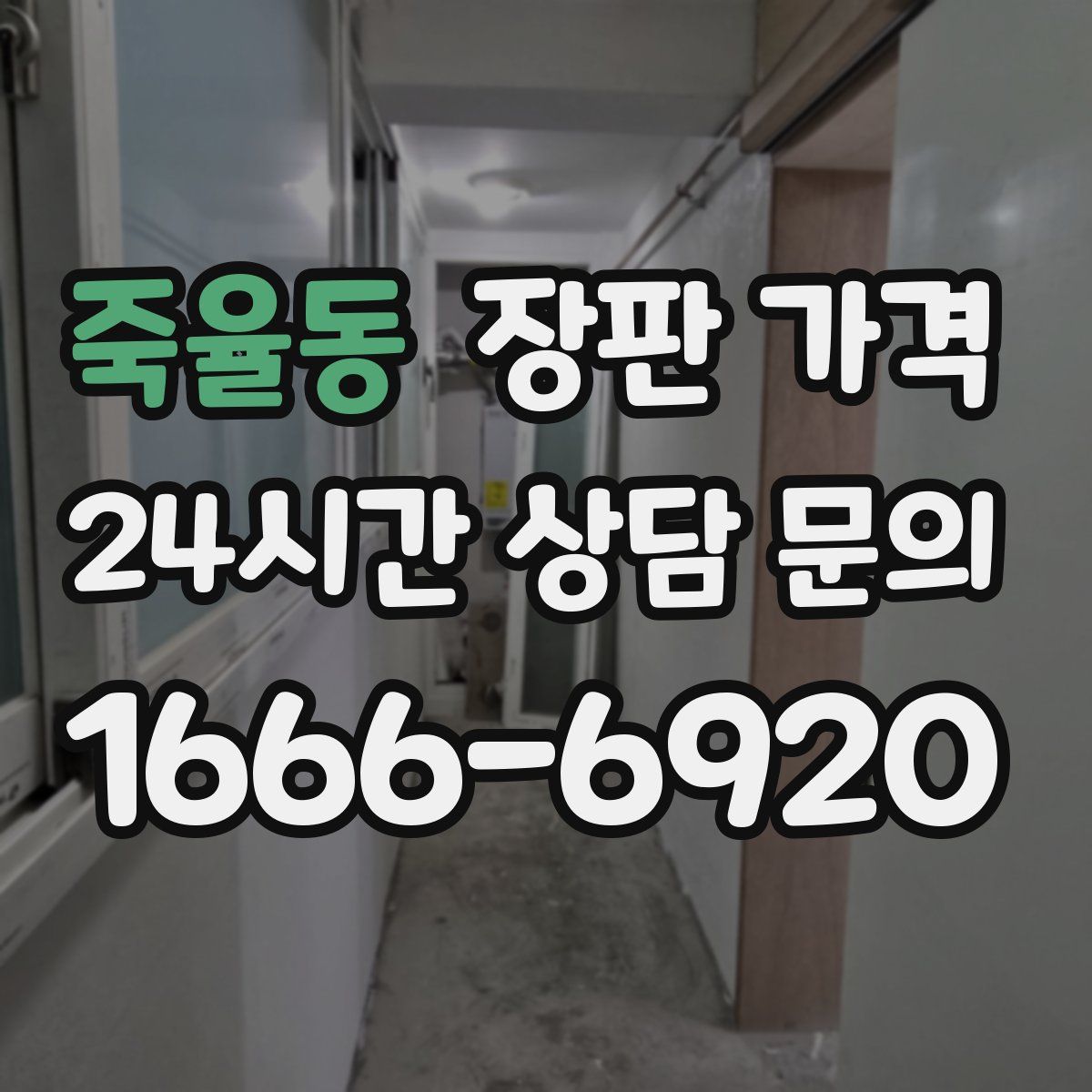 죽율동 장판 가격