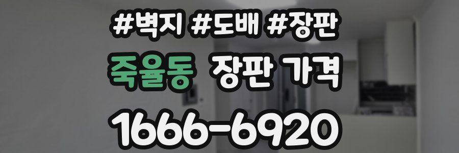 죽율동 장판 가격