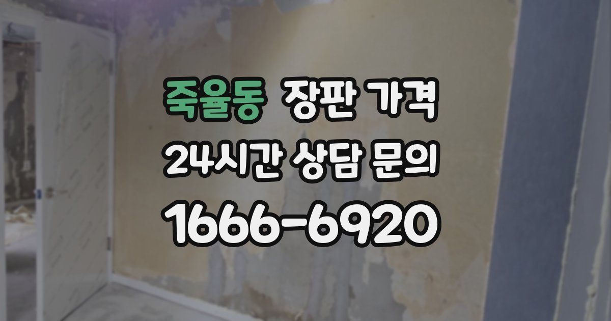 죽율동 장판 가격