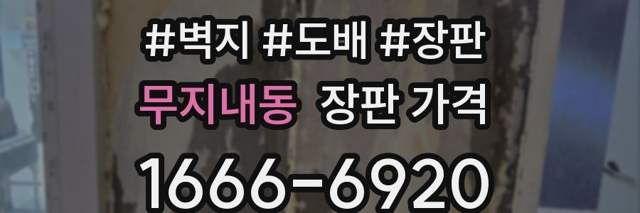무지내동 장판 가격