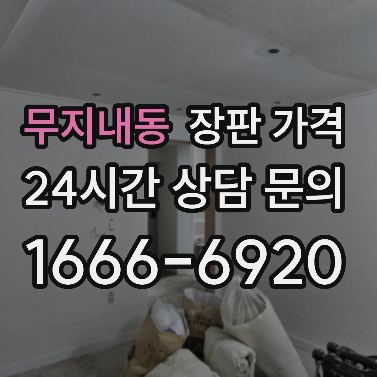 무지내동 장판 가격