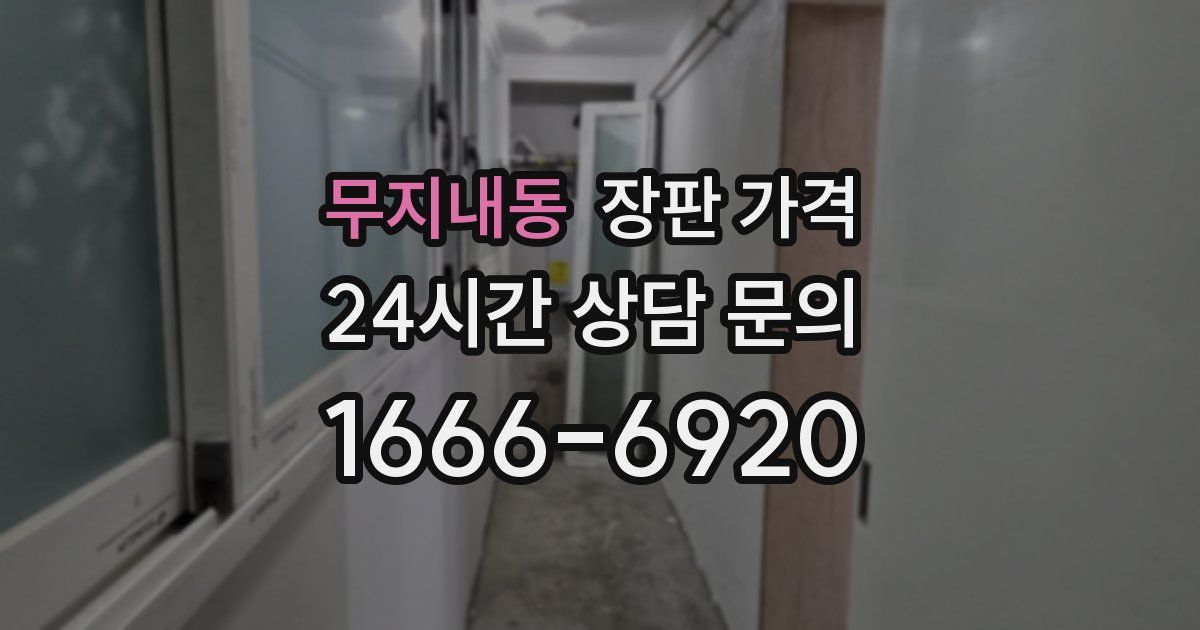 무지내동 장판 가격