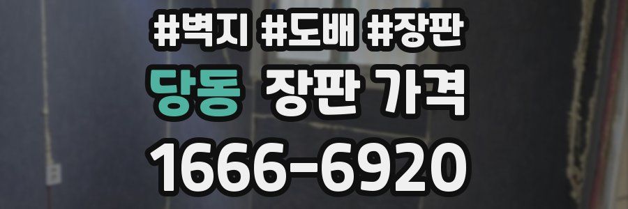 당동 장판 가격