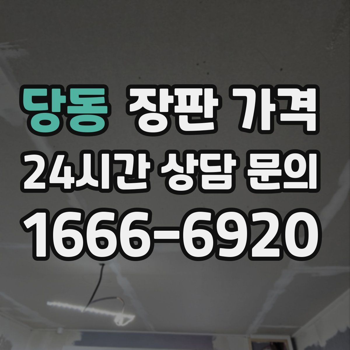당동 장판 가격