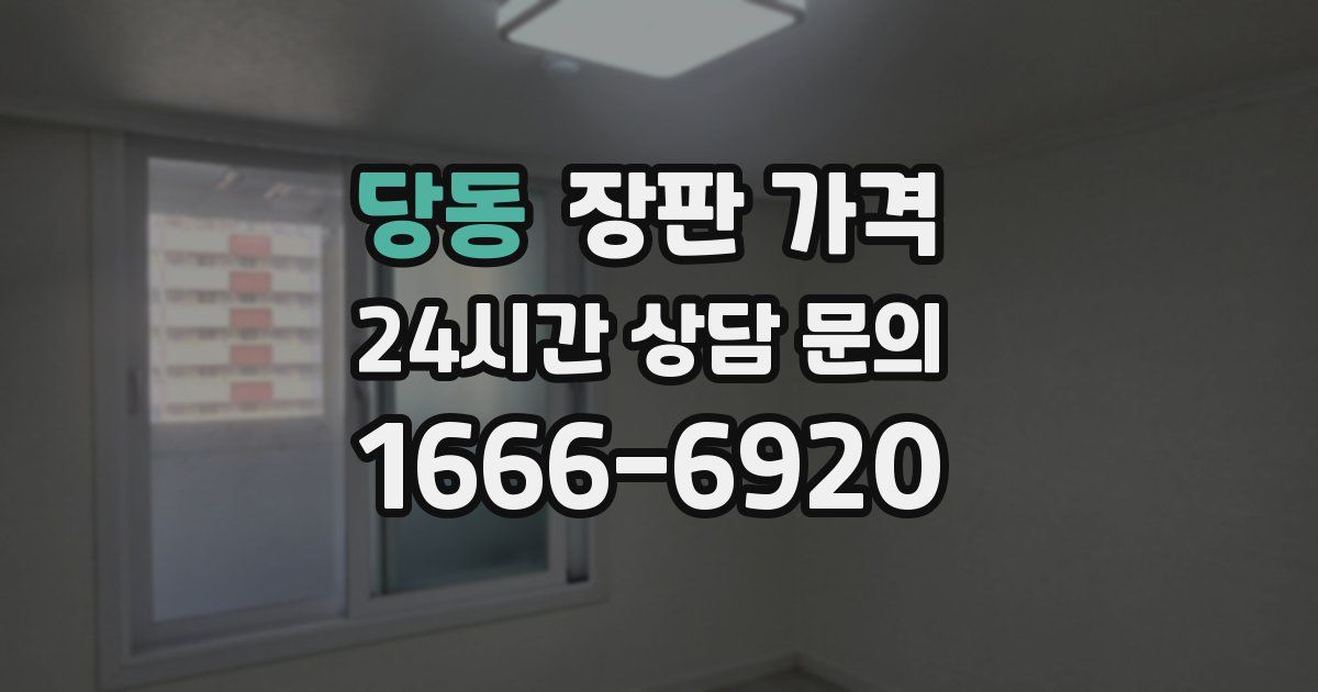 당동 장판 가격