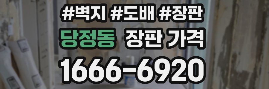 당정동 장판 가격