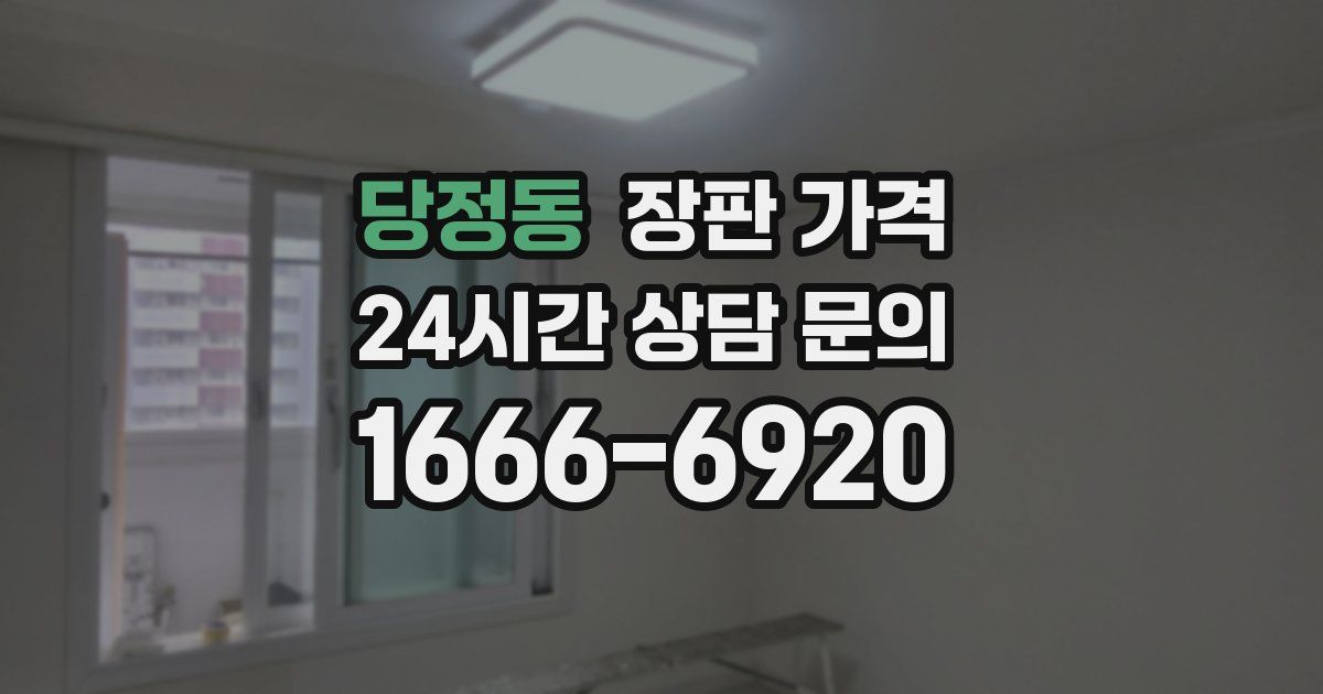 당정동 장판 가격
