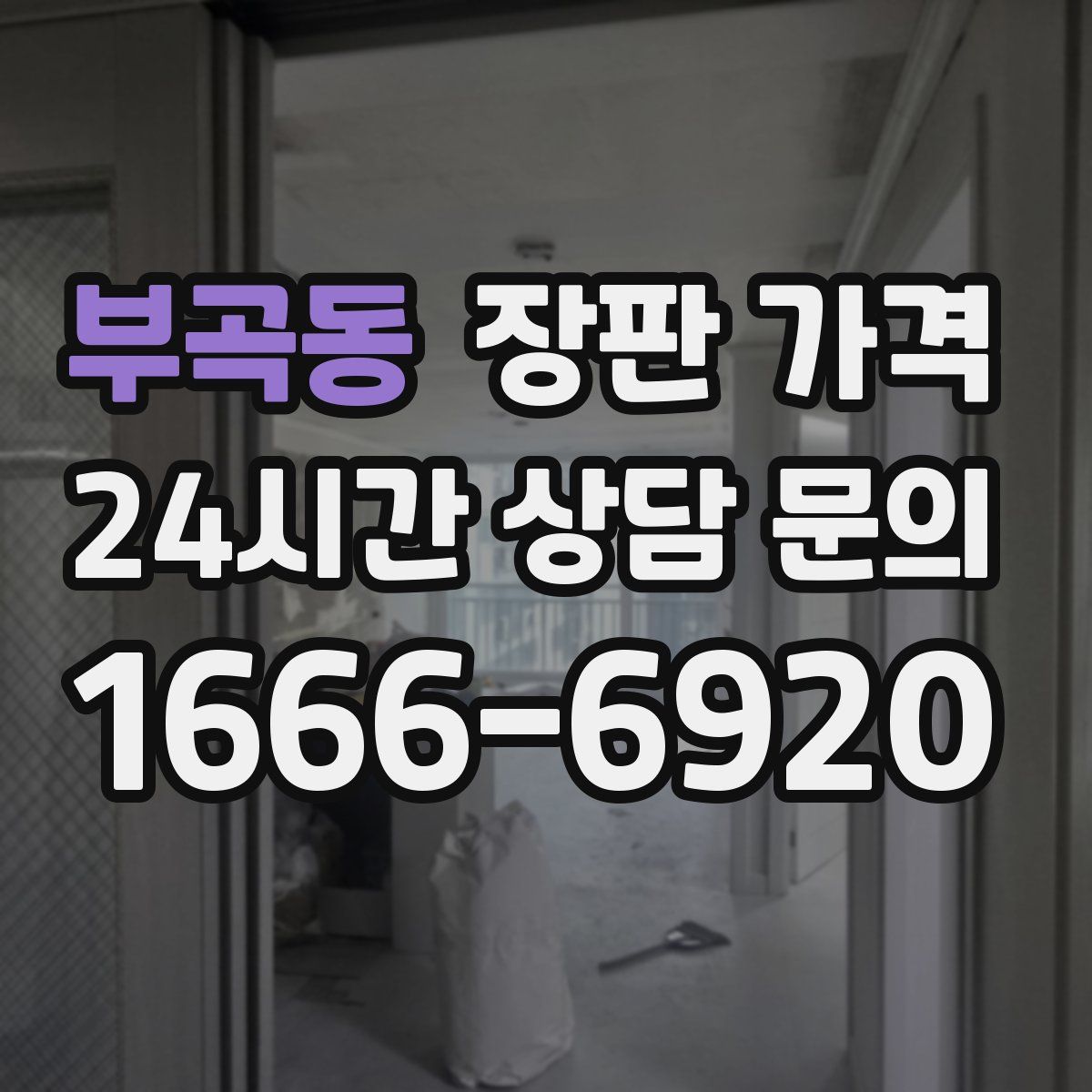 부곡동 장판 가격
