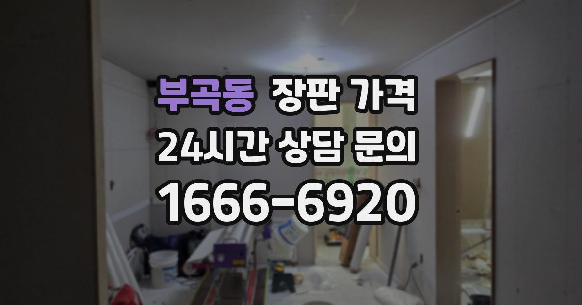 부곡동 장판 가격