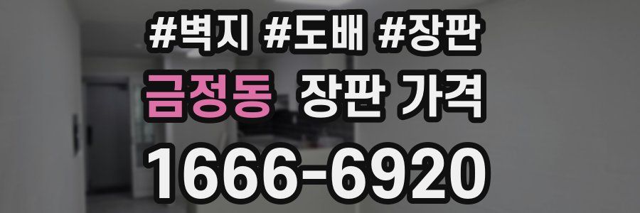 금정동 장판 가격