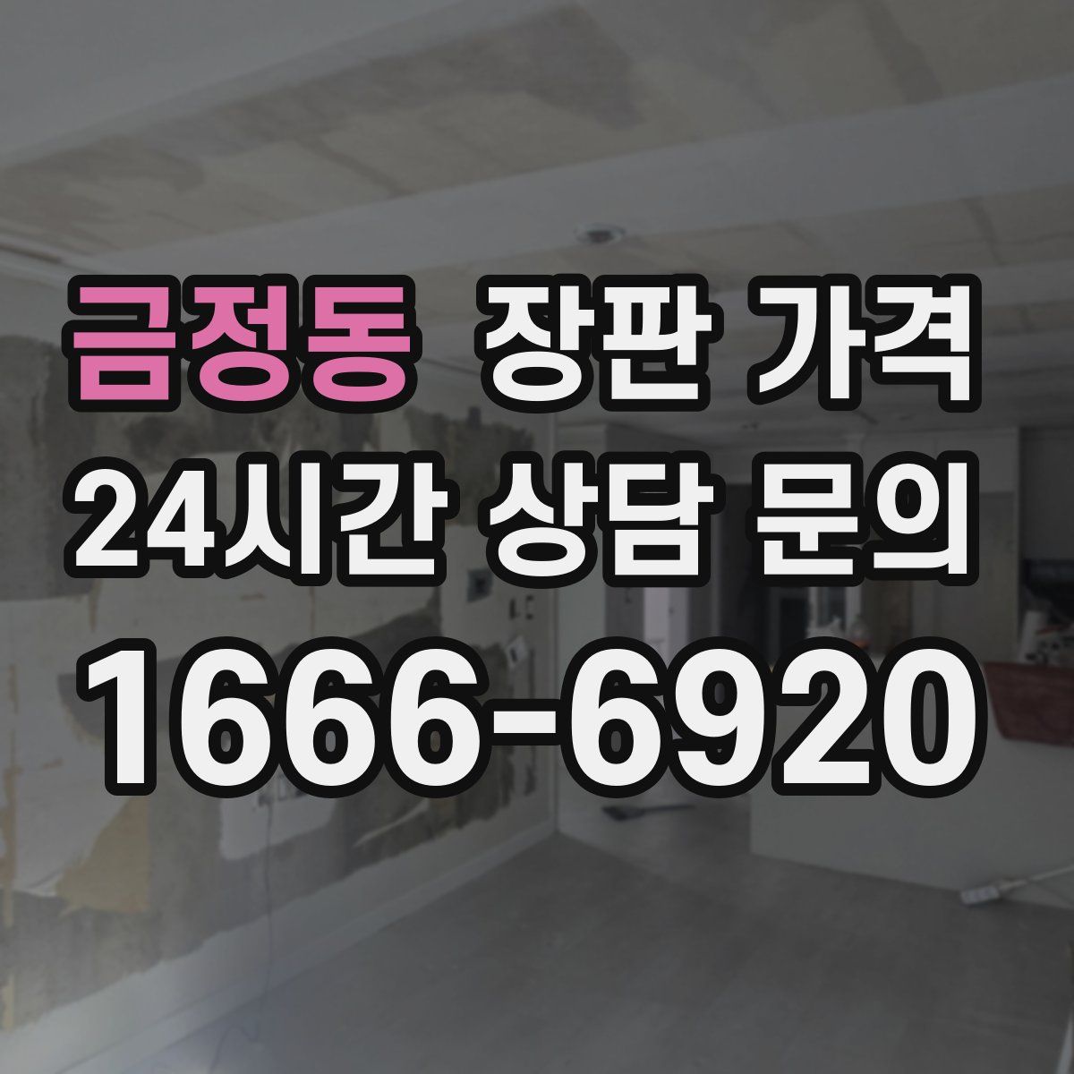 금정동 장판 가격
