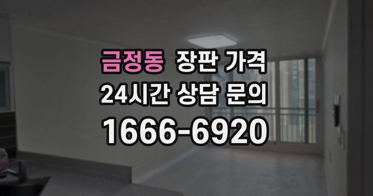 금정동 장판 가격