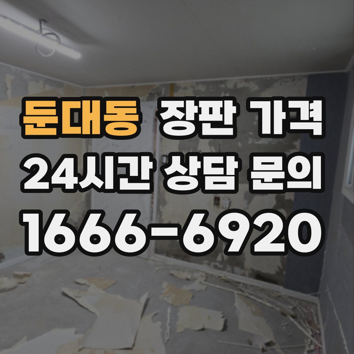 둔대동 장판 가격