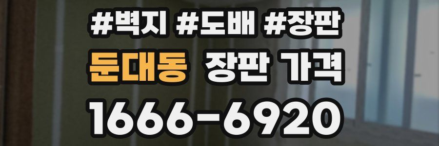 둔대동 장판 가격