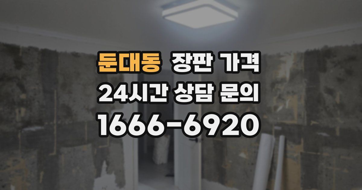둔대동 장판 가격