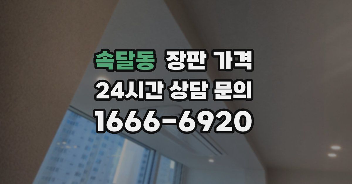속달동 장판 가격