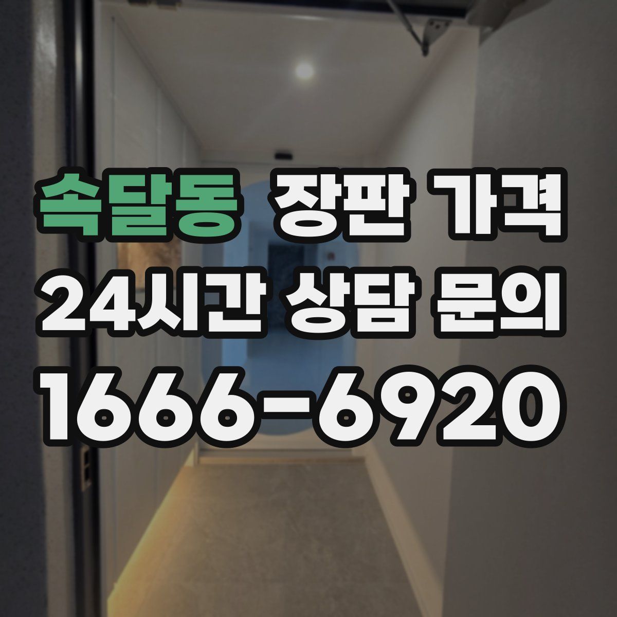 속달동 장판 가격