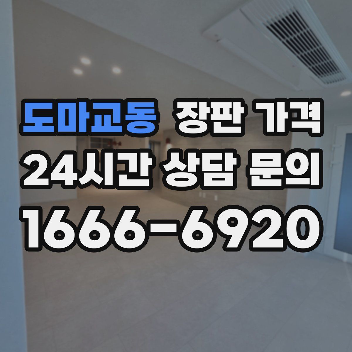 도마교동 장판 가격