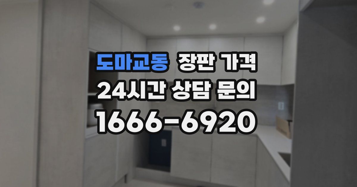 도마교동 장판 가격