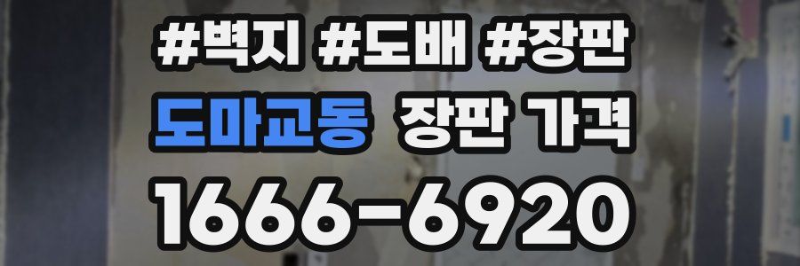 도마교동 장판 가격
