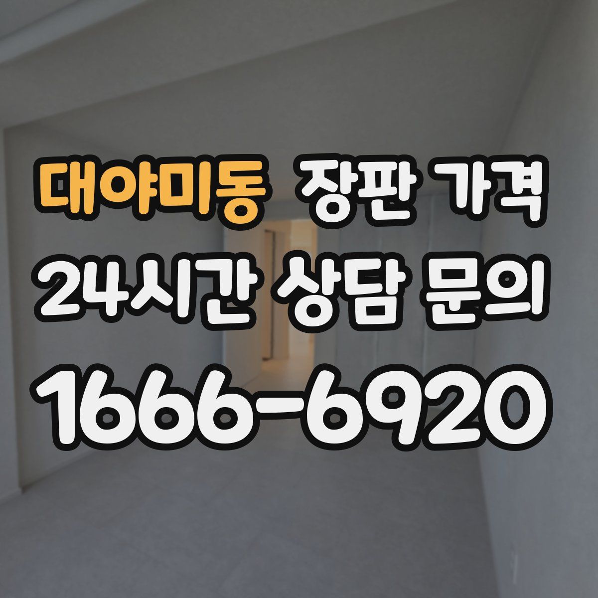 대야미동 장판 가격